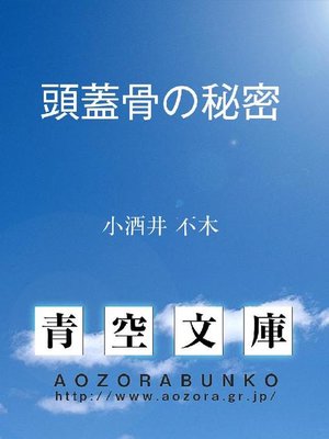 cover image of 頭蓋骨の秘密